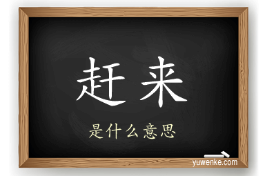 赶来
