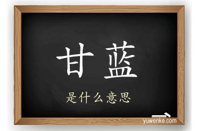 甘蓝