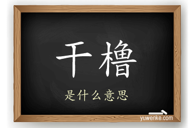 干橹