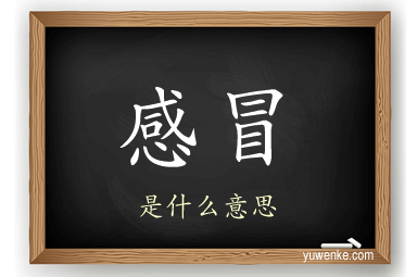 感冒
