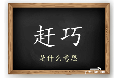 赶巧