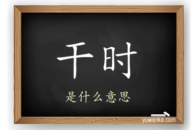 干时