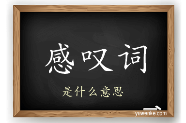 感叹词