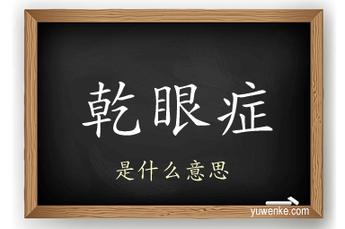 乾眼症