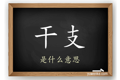 干支