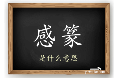 感篆