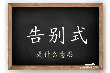 告别式