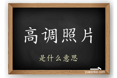 高调照片