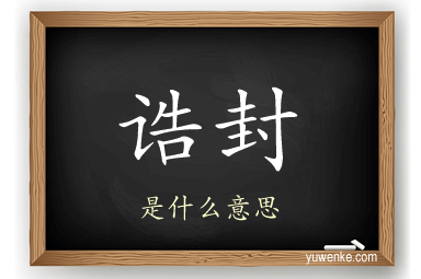 诰封