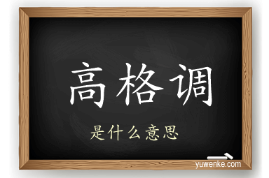 高格调