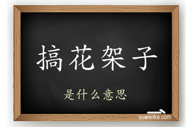 搞花架子