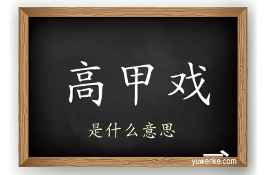 高甲戏