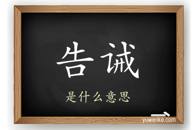 告诫