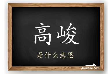 高峻