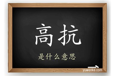 高抗