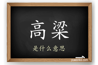 高粱