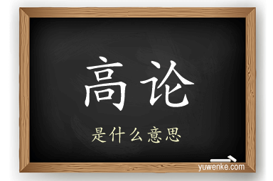 高论