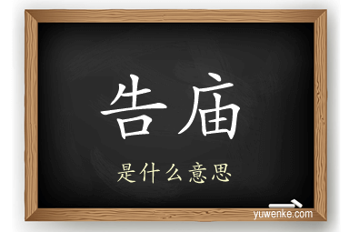 告庙