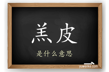 羔皮