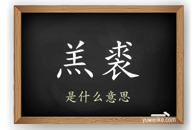 羔裘