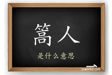 篙人