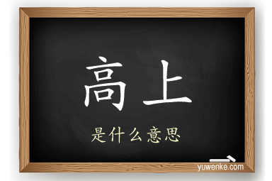 高上