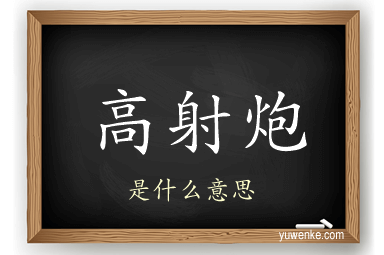 高射炮