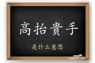 高抬贵手