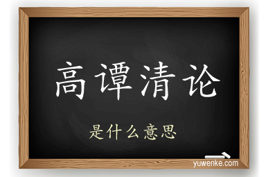 高谭清论