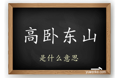 高卧东山