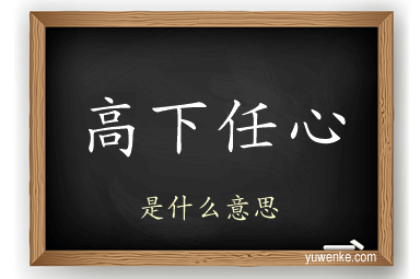 高下任心