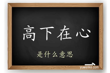 高下在心