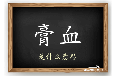 膏血