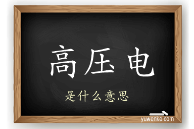 高压电