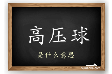 高压球