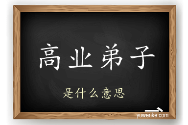高业弟子