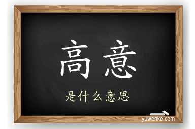 高意