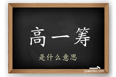 高一筹