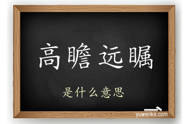 高瞻远瞩