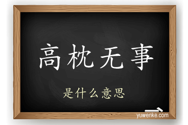 高枕无事