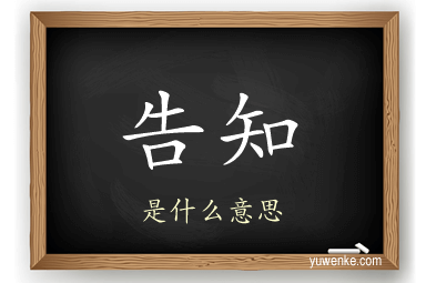 告知