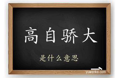 高自骄大