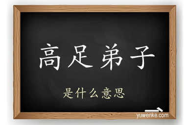 高足弟子