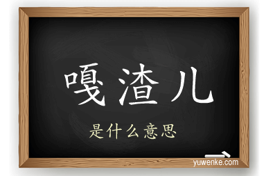嘎渣儿