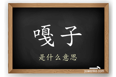 嘎子