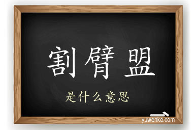 割臂盟