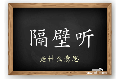 隔壁听