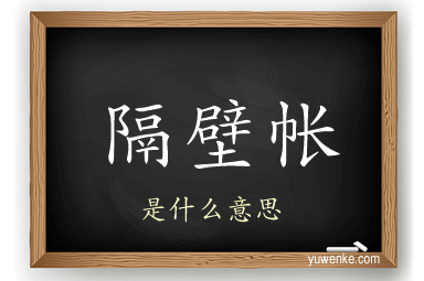 隔壁帐