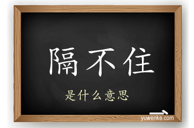 隔不住