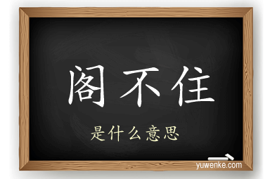 阁不住